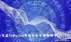  如何在TPWallet中找到和管
